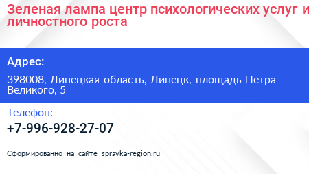 Зеленая лампа центр психологических услуг и личностного роста - визитка