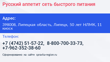 Русский аппетит сеть быстрого питания - визитка