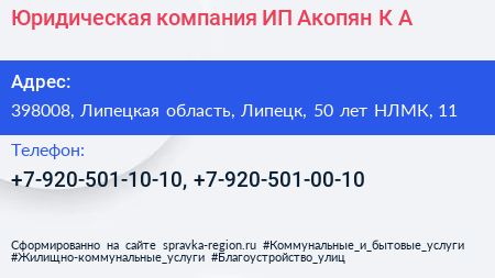 Юридическая компания ИП Акопян К А  - визитка