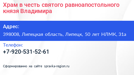 Храм в честь святого равноапостольного князя Владимира - визитка