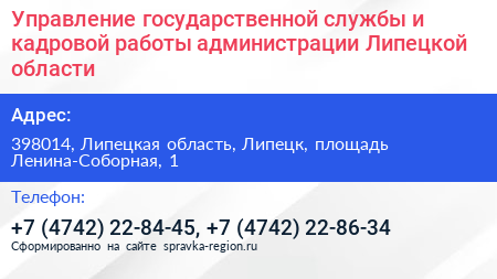 Управление государственной службы и кадровой работы администрации Липецкой области - визитка