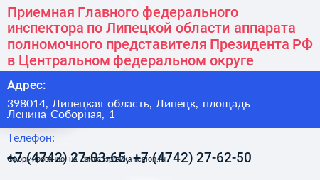 Приемная Главного федерального инспектора по Липецкой области аппарата полномочного представителя Президента РФ в Центральном федеральном округе - визитка