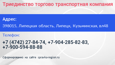 Триединство торгово транспортная компания - визитка