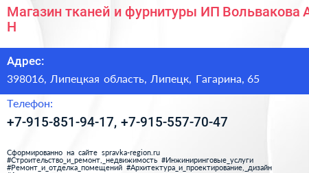 Магазин тканей и фурнитуры ИП Вольвакова А Н  - визитка