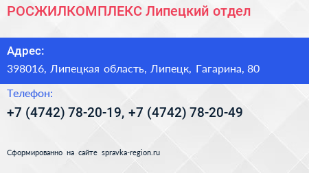 РОСЖИЛКОМПЛЕКС Липецкий отдел - визитка