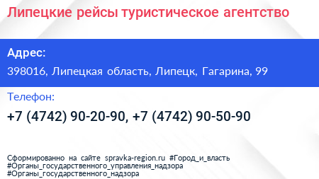 Липецкие рейсы туристическое агентство - визитка