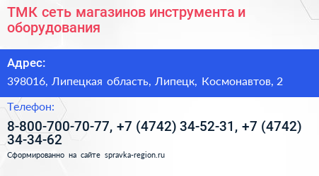 ТМК сеть магазинов инструмента и оборудования - визитка