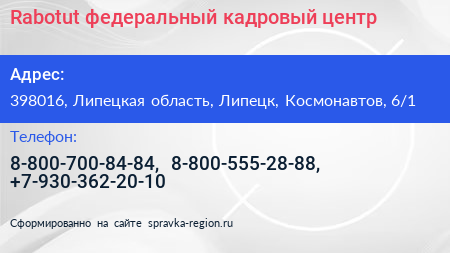 Нажмите, чтобы скачать визитку Rabotut федеральный кадровый центр - визитка