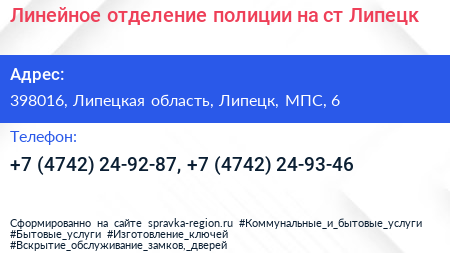 Линейное отделение полиции на ст Липецк - визитка