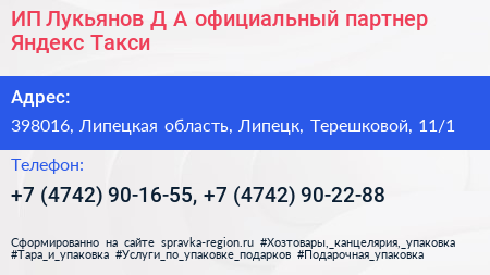 ИП Лукьянов Д А официальный партнер Яндекс Такси - визитка