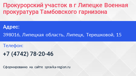 Прокурорский участок в г Липецке Военная прокуратура Тамбовского гарнизона - визитка