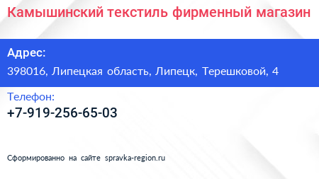 Нажмите, чтобы скачать визитку Камышинский текстиль фирменный магазин - визитка