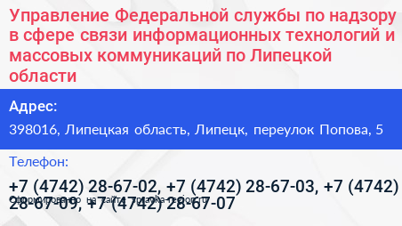Управление Федеральной службы по надзору в сфере связи информационных технологий и массовых коммуникаций по Липецкой области - визитка