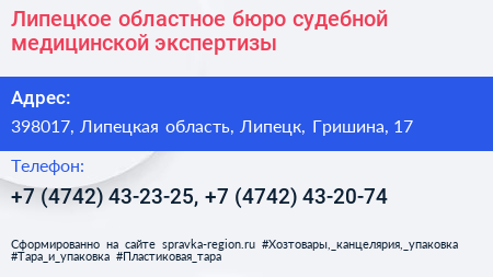 Липецкое областное бюро судебной медицинской экспертизы - визитка