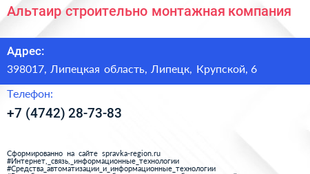 Альтаир строительно монтажная компания - визитка