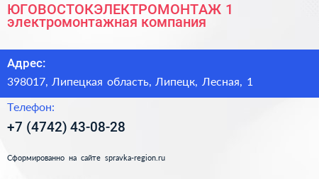 Нажмите, чтобы скачать визитку ЮГОВОСТОКЭЛЕКТРОМОНТАЖ 1 электромонтажная компания - визитка