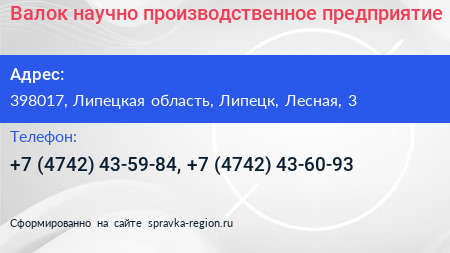 Валок научно производственное предприятие - визитка