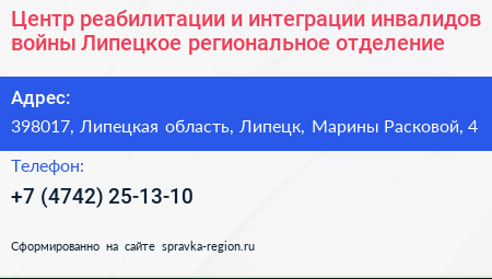 Центр реабилитации и интеграции инвалидов войны Липецкое региональное отделение - визитка