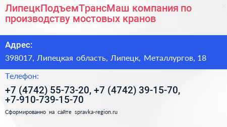 ЛипецкПодъемТрансМаш компания по производству мостовых кранов - визитка