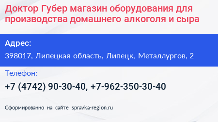 Доктор Губер магазин оборудования для производства домашнего алкоголя и сыра - визитка