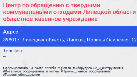 Центр по обращению с твердыми коммунальными отходами Липецкой области областное казенное учреждение - визитка