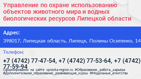 Управление по охране использованию объектов животного мира и водных биологических ресурсов Липецкой области - визитка