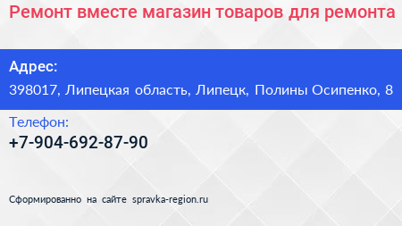 Ремонт вместе магазин товаров для ремонта - визитка