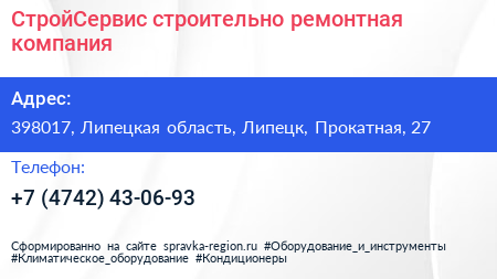 СтройСервис строительно ремонтная компания - визитка