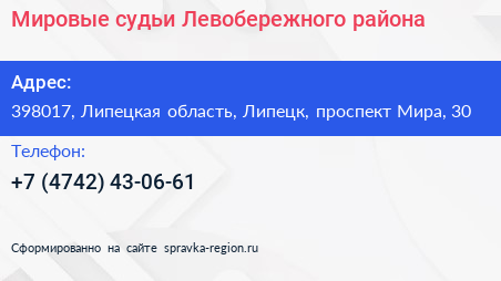 Нажмите, чтобы скачать визитку Мировые судьи Левобережного района - визитка