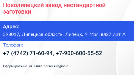 Новолипецкий завод нестандартной заготовки - визитка