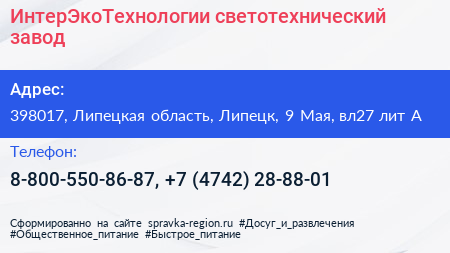 ИнтерЭкоТехнологии светотехнический завод - визитка