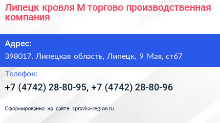 Липецк кровля М торгово производственная компания - визитка