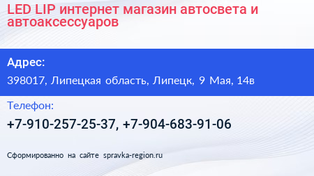 LED LIP интернет магазин автосвета и автоаксессуаров - визитка