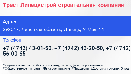 Трест Липецкстрой строительная компания - визитка