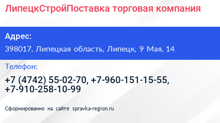 ЛипецкСтройПоставка торговая компания - визитка