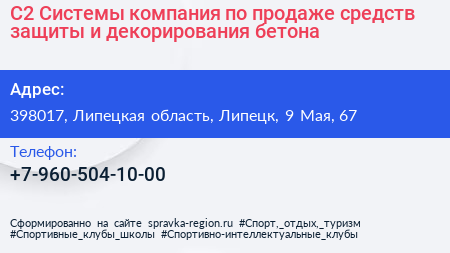 С2 Системы компания по продаже средств защиты и декорирования бетона - визитка
