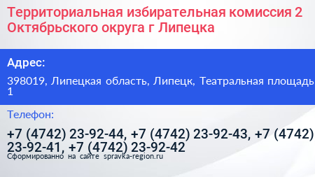 Территориальная избирательная комиссия 2 Октябрьского округа г Липецка - визитка