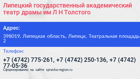 Липецкий государственный академический театр драмы им Л Н Толстого - визитка
