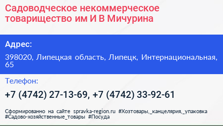 Садоводческое некоммерческое товарищество им И В Мичурина - визитка