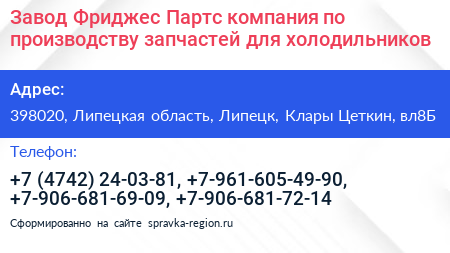 Завод Фриджес Партс компания по производству запчастей для холодильников - визитка