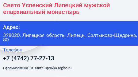 Свято Успенский Липецкий мужской епархиальный монастырь - визитка