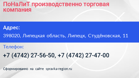 ПоНаЛиТ производственно торговая компания - визитка