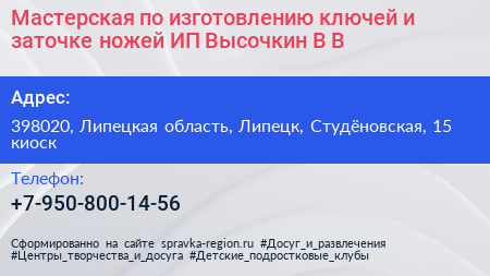 Мастерская по изготовлению ключей и заточке ножей ИП Высочкин В В  - визитка