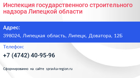 Инспекция государственного строительного надзора Липецкой области - визитка