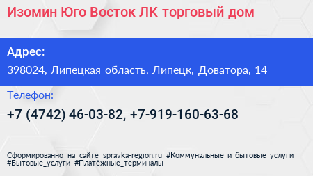 Изомин Юго Восток ЛК торговый дом - визитка