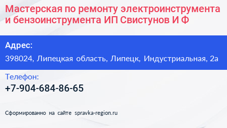 Мастерская по ремонту электроинструмента и бензоинструмента ИП Свистунов И Ф  - визитка