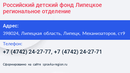 Российский детский фонд Липецкое региональное отделение - визитка