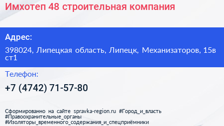 Имхотеп 48 строительная компания - визитка