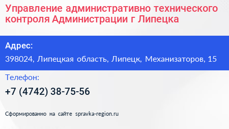 Управление административно технического контроля Администрации г Липецка - визитка