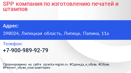 SPP компания по изготовлению печатей и штампов - визитка